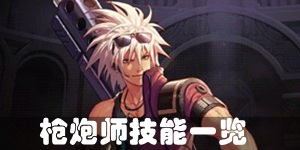 DNF手游枪炮师技能介绍 枪炮师技能一览