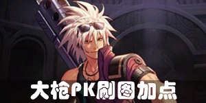 DNF手游枪炮师怎么加点 大枪PK刷图加点推荐