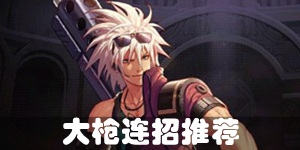DNF手游枪炮师连招怎么玩 大枪连招推荐