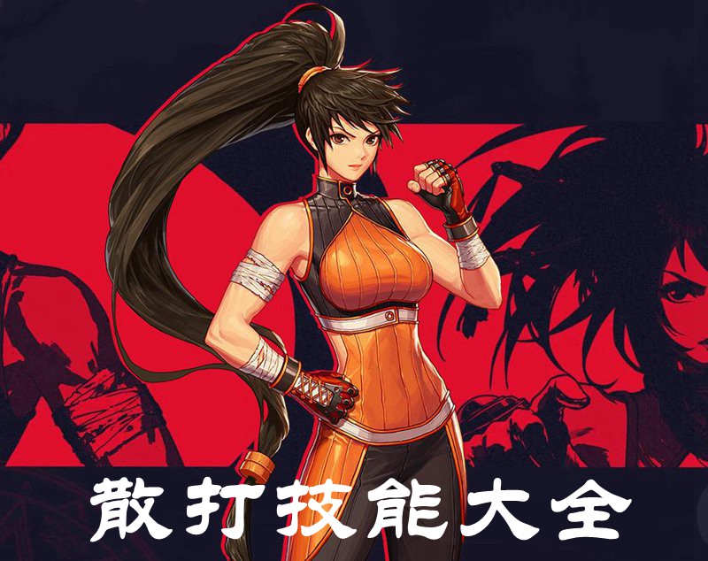 DNF手游散打技能有哪些 散打技能介绍