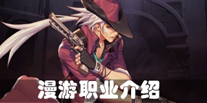 DNF手游漫游枪手怎么样 枪手转职漫游好不好