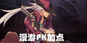 DNF手游漫游枪手PK怎么加点 漫游PK加点推荐