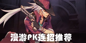 DNF手游漫游PK连招怎么玩 漫游PK连招推荐