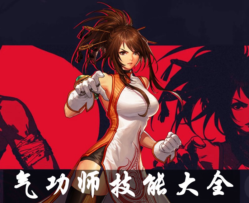 DNF手游气功师技能有哪些 气功师技能介绍