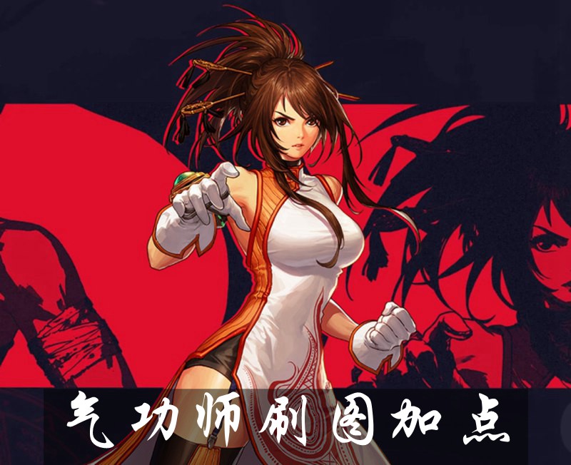 DNF手游气功师刷图加点 气功师刷图技能搭配