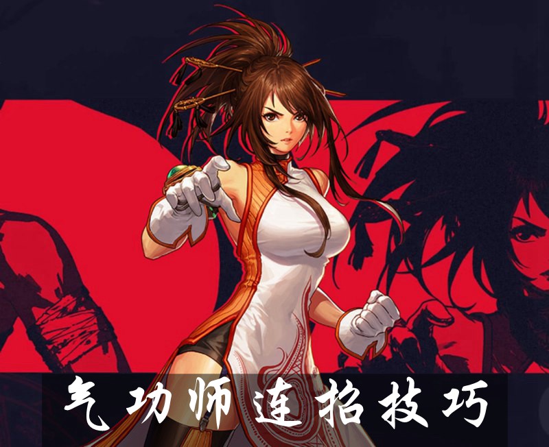 DNF手游气功师连招技巧 气功师PK刷图连招推荐