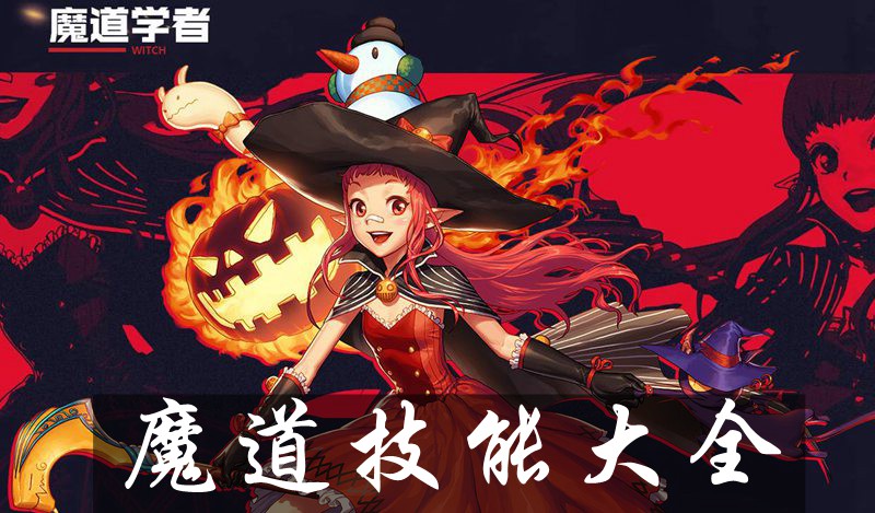 DNF手游魔道学者技能有哪些 魔道学者技能介绍