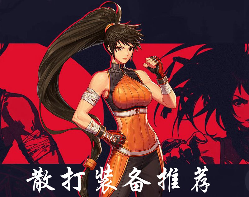 DNF手游散打装备推荐 散打装备搭配