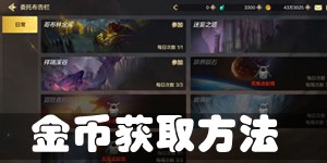 DNF手游金币怎么得 金币获取方法