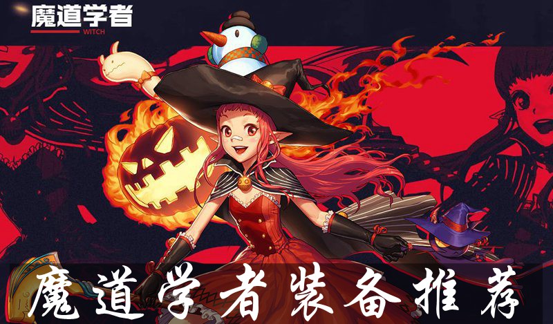DNF手游魔道学者装备推荐 魔道学者装备搭配