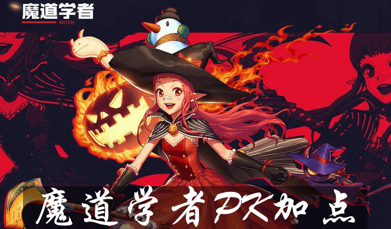 DNF手游魔道学者PK怎么加点 魔道学者PK加点分析