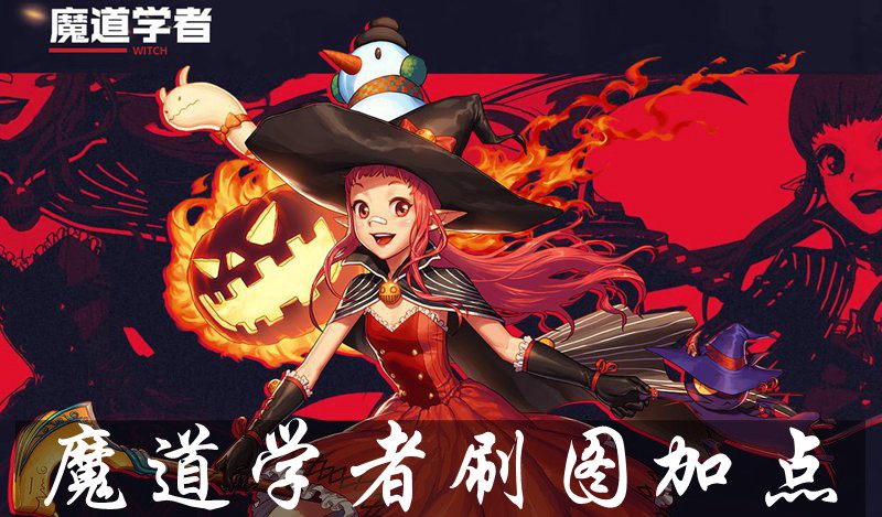 DNF手游魔道学者刷图怎么加点 魔道学者刷图技能分析