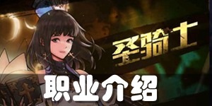 DNF手游女圣骑士好不好 女圣骑职业介绍