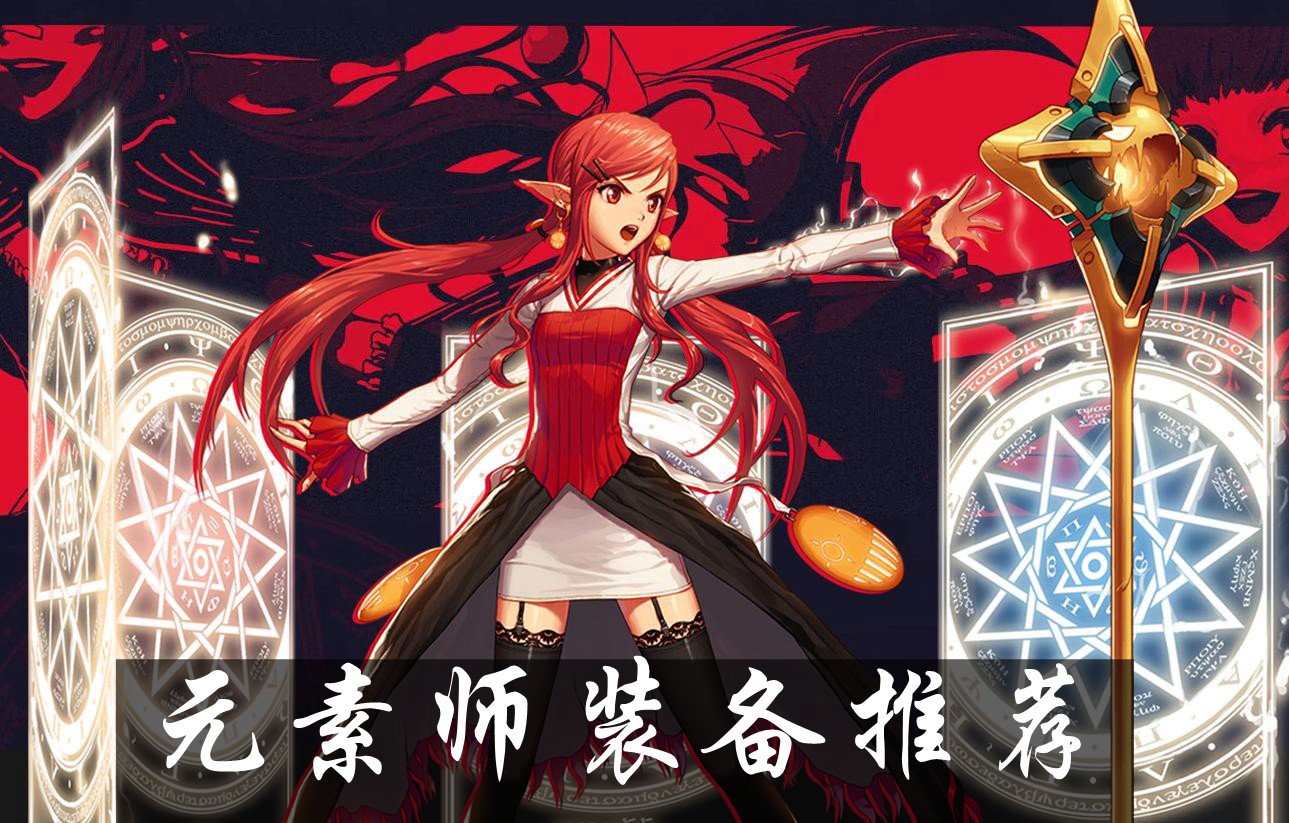 DNF手游元素师装备选择 元素师装备推荐