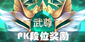 DNF手游PK段位有什么奖励 PK段位奖励一览