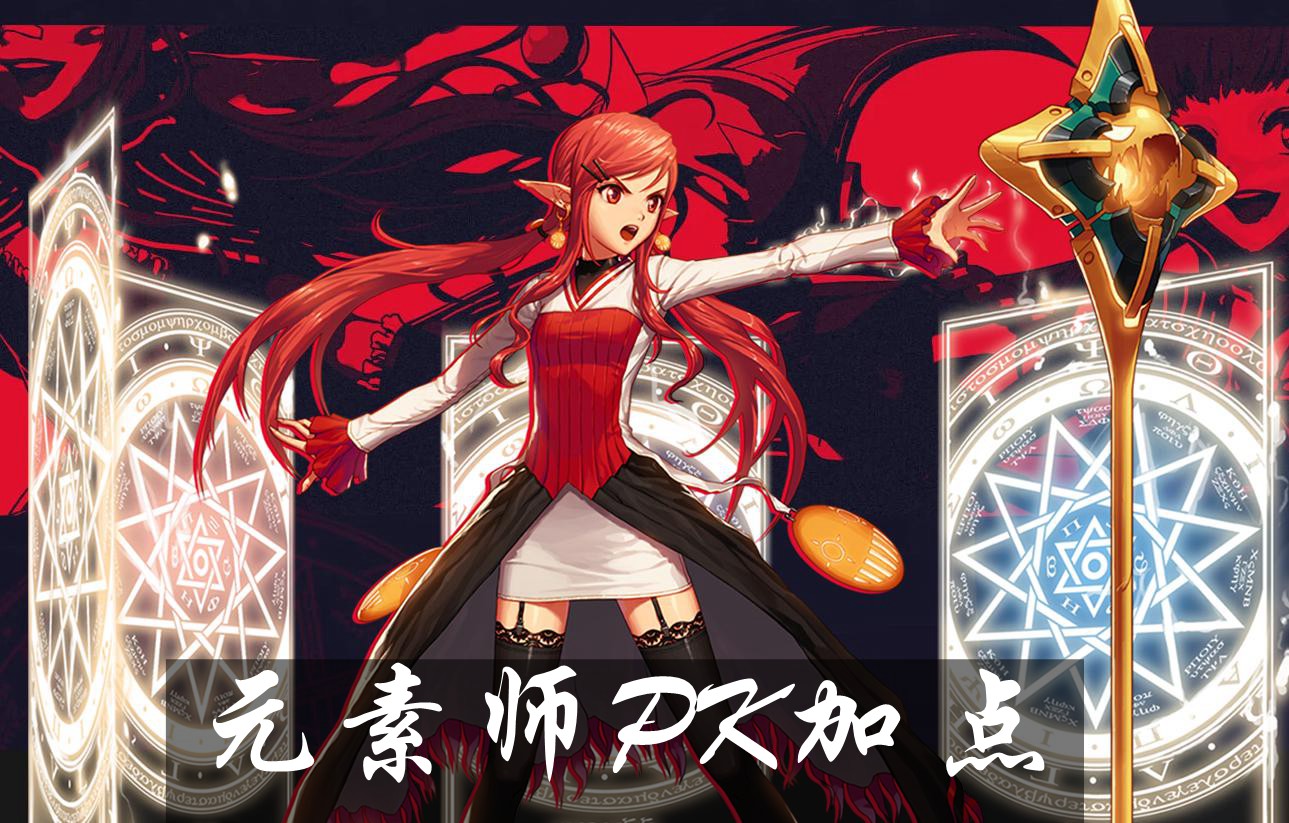 DNF手游元素师PK怎么加点 元素师PK加点推荐