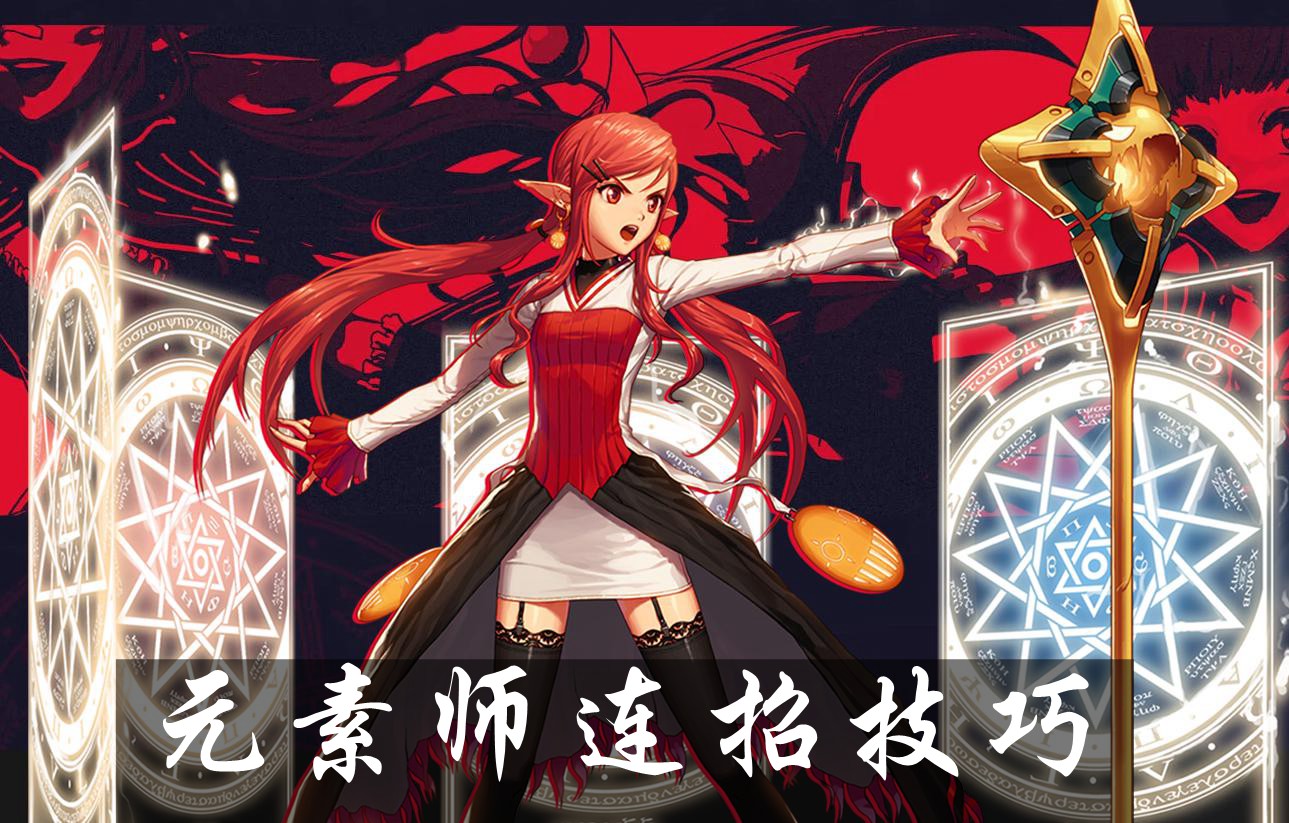 DNF手游元素师连招技巧 元素师怎么连招