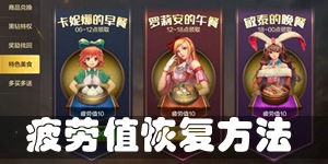 DNF手游疲劳值怎么恢复 DNF手游没疲劳值怎么办