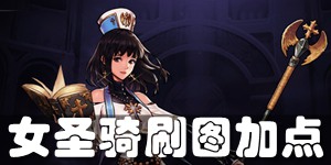 DNF手游女圣骑刷图怎么加点 女圣骑刷图加点推荐