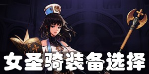 DNF手游女圣骑装备选择攻略 女圣骑装备推荐