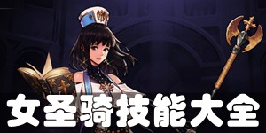 DNF手游女圣骑士技能介绍 女圣骑技能一览