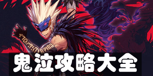 DNF手游鬼泣攻略大全 加点出装连招技巧汇总