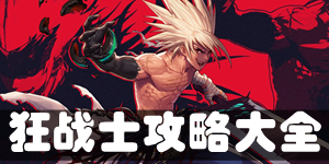 DNF手游狂战士攻略大全 加点出装连招技巧汇总