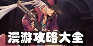 DNF手游漫游攻略大全 加点出装连招技巧汇总