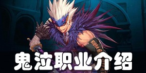 DNF手游鬼泣好不好 鬼泣职业介绍