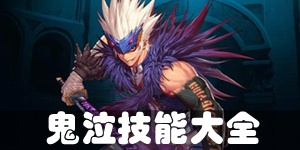 DNF手游鬼泣技能介绍 鬼泣技能一览