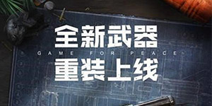 和平精英火力对决2.0全新武器道具刷新介绍 活动玩法说明