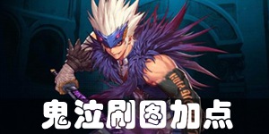 DNF手游鬼泣刷图怎么加点 鬼泣刷图加点推荐