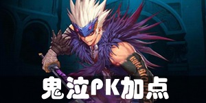 DNF手游鬼泣PK怎么加点 鬼泣PK加点推荐