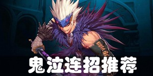 DNF手游鬼泣怎么连招 鬼泣PK刷图连招推荐