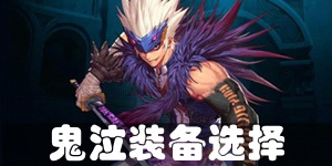 DNF手游鬼泣装备怎么选 鬼泣装备推荐
