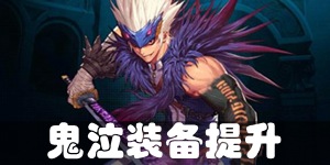 DNF手游鬼泣装备提升攻略 装备强化方式详解