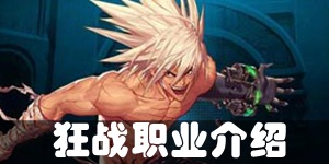 DNF手游狂战士怎么样 鬼剑士转狂战士好不好