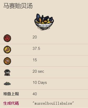 饥荒海难贻贝汤