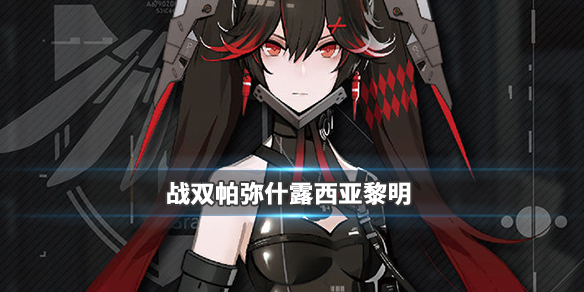 战双帕弥什黎明