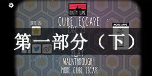 逃离方块:案件23第一部分(下)怎么玩 逃离方块:案件23第一部分(下)通关攻略