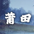 我的侠客莆田市在哪 我的侠客江湖门派莆田市位置