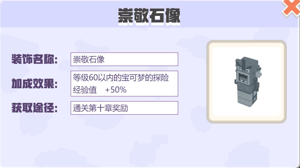 宝可梦大探险装饰崇敬石像怎么样 宝可梦大探险崇敬石像装饰介绍