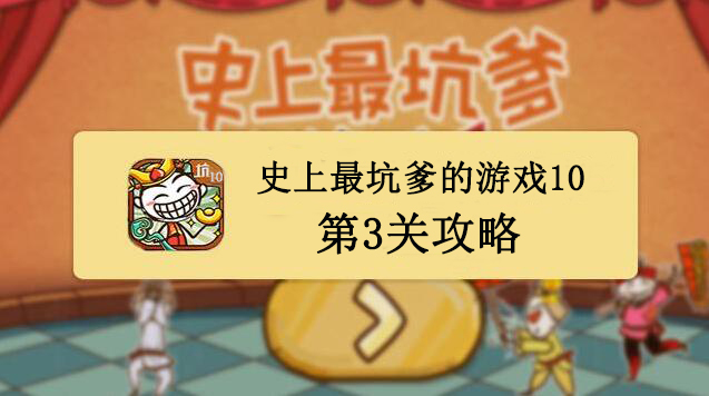 史上最坑爹的游戏10第3关怎么过 史上最坑爹的游戏10第3关玩法攻略
