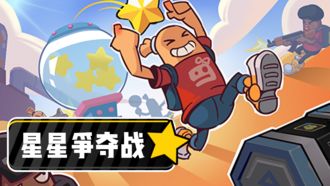 香肠派对星星争夺战模式怎么玩 香肠派对星星争夺战玩法攻略