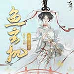 忘川风华录鱼玄机天命怎么选 忘川风华录鱼玄机技能介绍