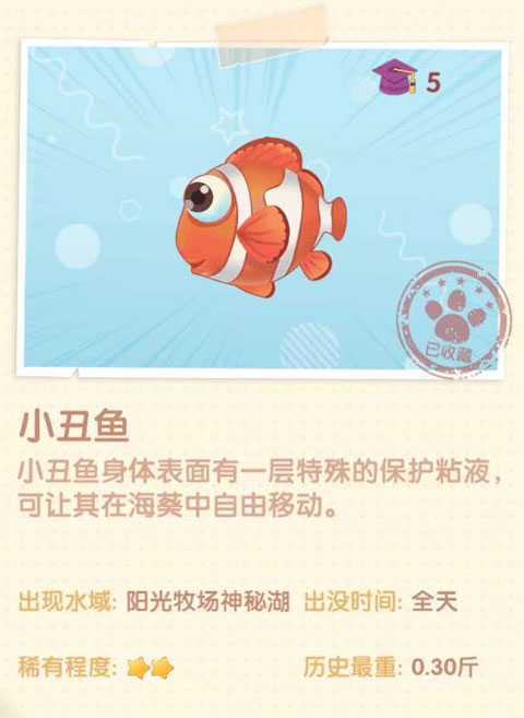 摩尔庄园手游小丑鱼
