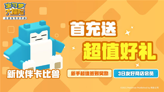 《宝可梦大探险》公测正式开服 新手体验福利多多!