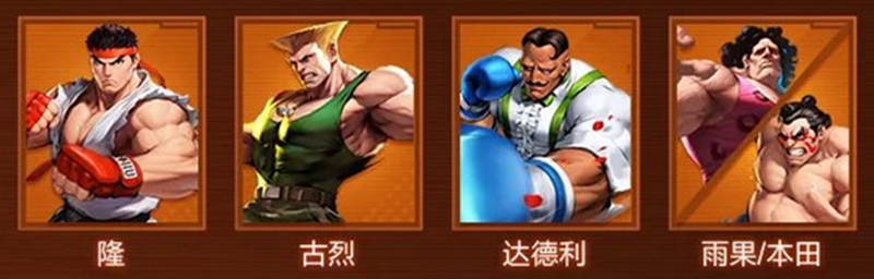 街霸对决伙系最强阵容