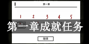 逃离方块：悖论第一章成就任务怎么完成 逃离方块：悖论第一章成就任务攻略
