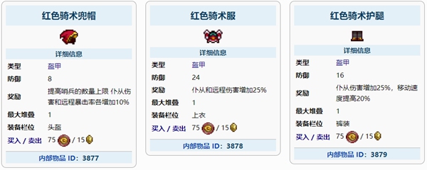 泰拉瑞亚红色骑术盔甲